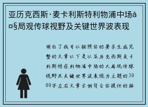 亚历克西斯·麦卡利斯特利物浦中场大局观传球视野及关键世界波表现 亚历克西斯·麦卡利斯特利物浦中场大局观传球视野及关键世界波表现