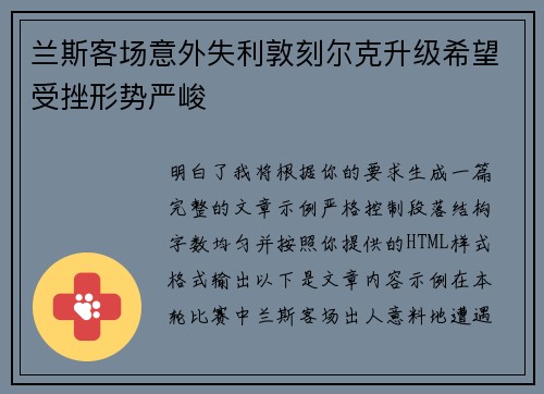 兰斯客场意外失利敦刻尔克升级希望受挫形势严峻 兰斯客场意外失利敦刻尔克升级希望受挫形势严峻