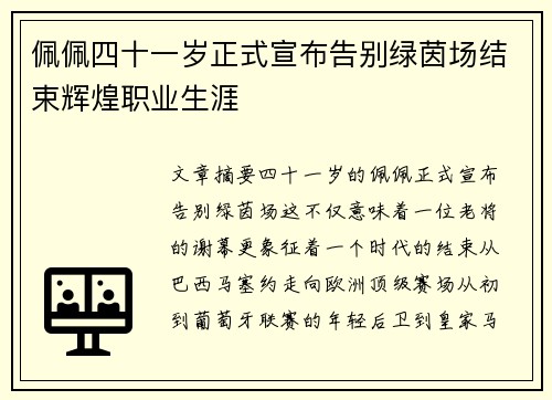 佩佩四十一岁正式宣布告别绿茵场结束辉煌职业生涯 佩佩四十一岁正式宣布告别绿茵场结束辉煌职业生涯