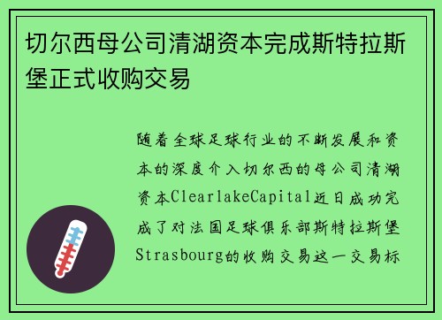 切尔西母公司清湖资本完成斯特拉斯堡正式收购交易 切尔西母公司清湖资本完成斯特拉斯堡正式收购交易