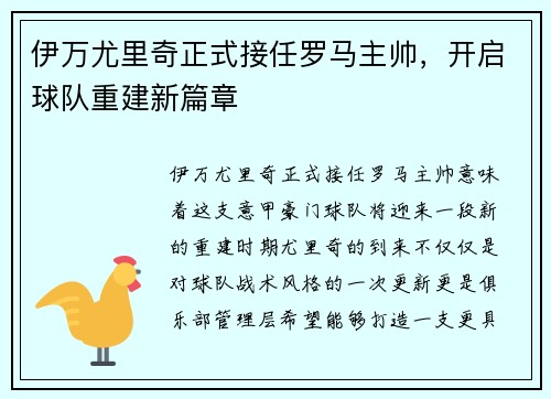 伊万尤里奇正式接任罗马主帅，开启球队重建新篇章