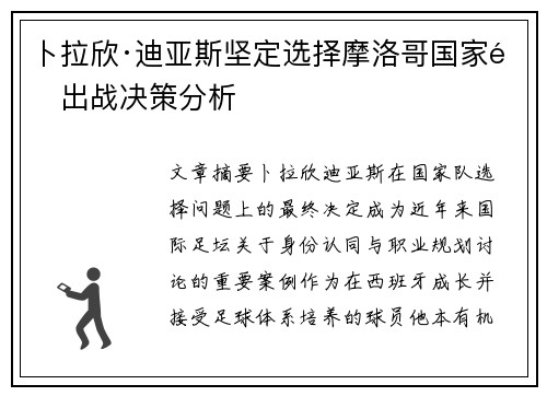 卜拉欣·迪亚斯坚定选择摩洛哥国家队出战决策分析