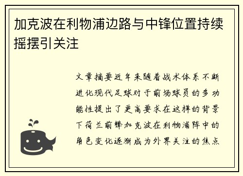 加克波在利物浦边路与中锋位置持续摇摆引关注