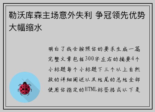 勒沃库森主场意外失利 争冠领先优势大幅缩水 勒沃库森主场意外失利 争冠领先优势大幅缩水