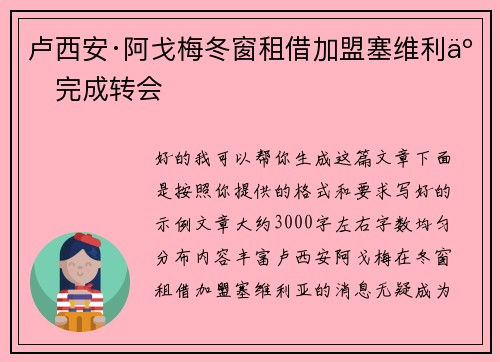 卢西安·阿戈梅冬窗租借加盟塞维利亚完成转会 卢西安·阿戈梅冬窗租借加盟塞维利亚完成转会