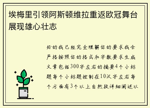 埃梅里引领阿斯顿维拉重返欧冠舞台展现雄心壮志 埃梅里引领阿斯顿维拉重返欧冠舞台展现雄心壮志