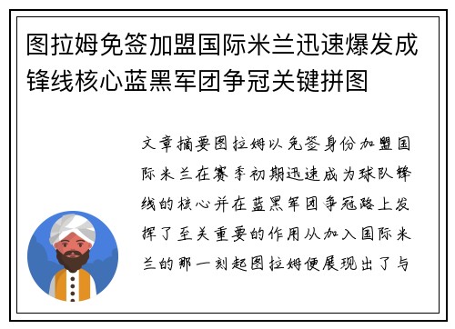 图拉姆免签加盟国际米兰迅速爆发成锋线核心蓝黑军团争冠关键拼图