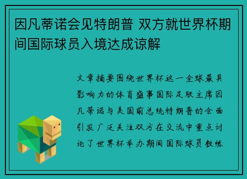 因凡蒂诺会见特朗普 双方就世界杯期间国际球员入境达成谅解