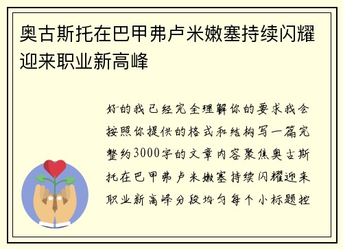 奥古斯托在巴甲弗卢米嫩塞持续闪耀迎来职业新高峰