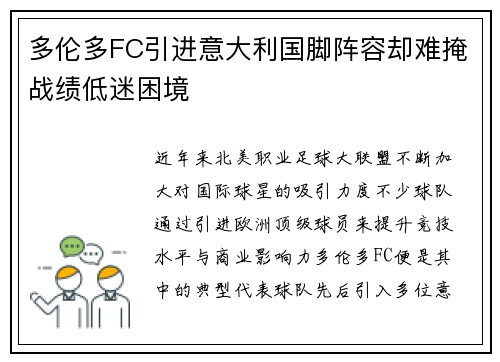多伦多FC引进意大利国脚阵容却难掩战绩低迷困境