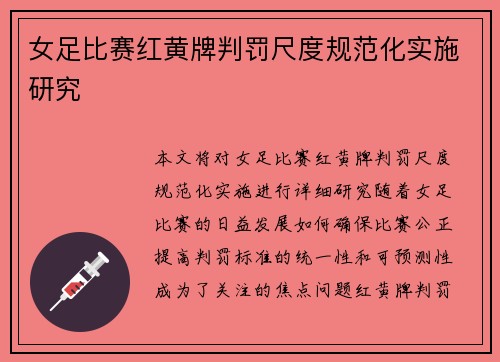 女足比赛红黄牌判罚尺度规范化实施研究