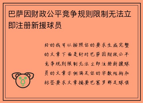 巴萨因财政公平竞争规则限制无法立即注册新援球员