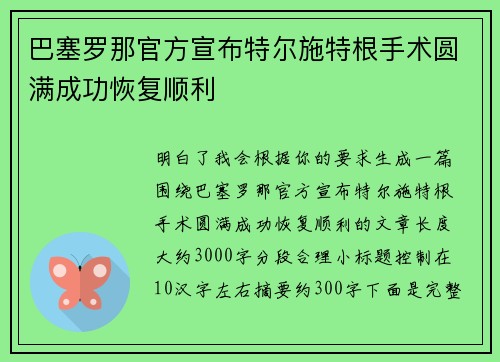 巴塞罗那官方宣布特尔施特根手术圆满成功恢复顺利 巴塞罗那官方宣布特尔施特根手术圆满成功恢复顺利