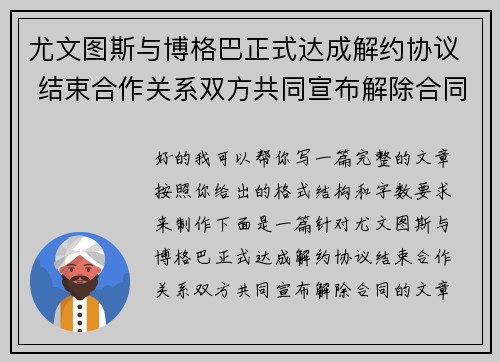 尤文图斯与博格巴正式达成解约协议 结束合作关系双方共同宣布解除合同 尤文图斯与博格巴正式达成解约协议 结束合作关系双方共同宣布解除合同