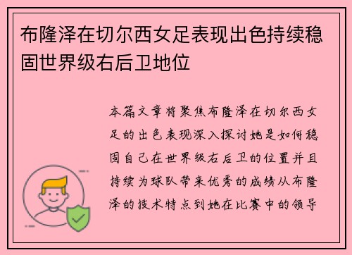 布隆泽在切尔西女足表现出色持续稳固世界级右后卫地位 布隆泽在切尔西女足表现出色持续稳固世界级右后卫地位
