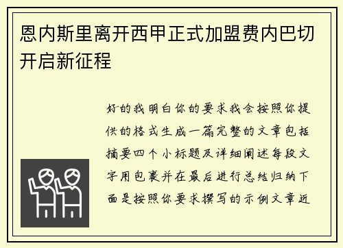 恩内斯里离开西甲正式加盟费内巴切开启新征程 恩内斯里离开西甲正式加盟费内巴切开启新征程