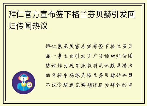 拜仁官方宣布签下格兰芬贝赫引发回归传闻热议