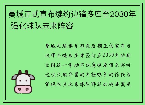 曼城正式宣布续约边锋多库至2030年 强化球队未来阵容