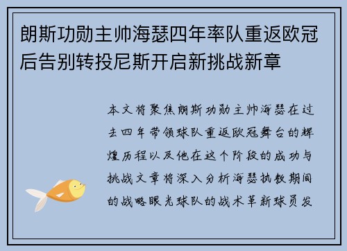 朗斯功勋主帅海瑟四年率队重返欧冠后告别转投尼斯开启新挑战新章