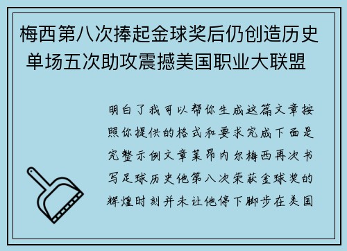 梅西第八次捧起金球奖后仍创造历史 单场五次助攻震撼美国职业大联盟 梅西第八次捧起金球奖后仍创造历史 单场五次助攻震撼美国职业大联盟