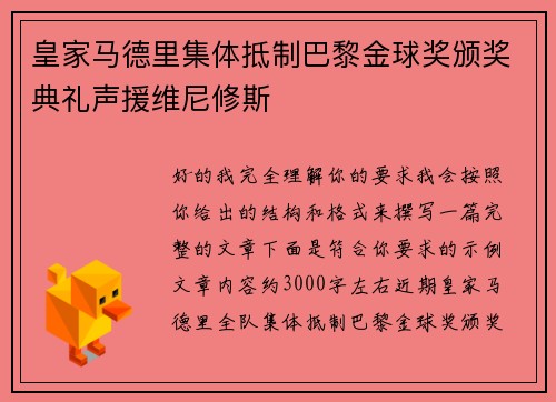 皇家马德里集体抵制巴黎金球奖颁奖典礼声援维尼修斯
