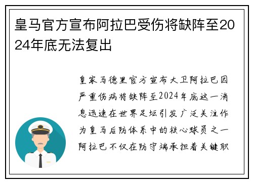 皇马官方宣布阿拉巴受伤将缺阵至2024年底无法复出 皇马官方宣布阿拉巴受伤将缺阵至2024年底无法复出