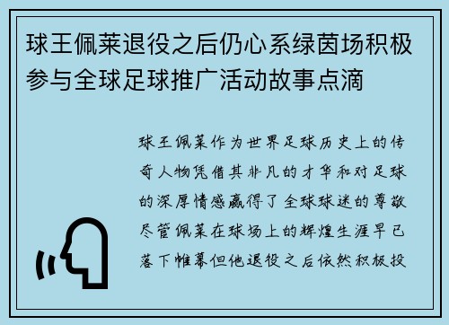 球王佩莱退役之后仍心系绿茵场积极参与全球足球推广活动故事点滴 球王佩莱退役之后仍心系绿茵场积极参与全球足球推广活动故事点滴