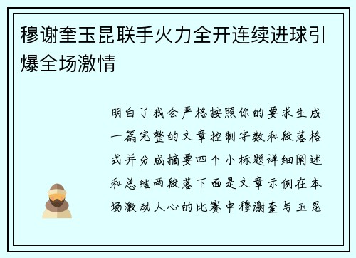 穆谢奎玉昆联手火力全开连续进球引爆全场激情