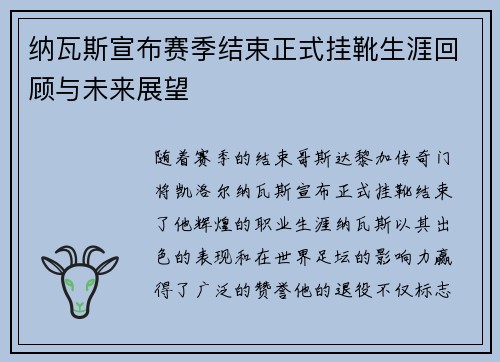纳瓦斯宣布赛季结束正式挂靴生涯回顾与未来展望 纳瓦斯宣布赛季结束正式挂靴生涯回顾与未来展望