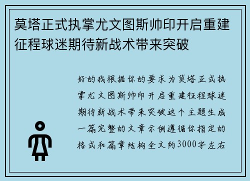 莫塔正式执掌尤文图斯帅印开启重建征程球迷期待新战术带来突破 莫塔正式执掌尤文图斯帅印开启重建征程球迷期待新战术带来突破