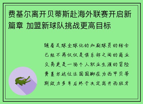 费基尔离开贝蒂斯赴海外联赛开启新篇章 加盟新球队挑战更高目标 费基尔离开贝蒂斯赴海外联赛开启新篇章 加盟新球队挑战更高目标