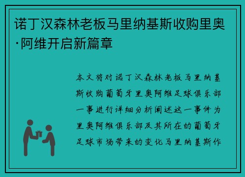 诺丁汉森林老板马里纳基斯收购里奥·阿维开启新篇章 诺丁汉森林老板马里纳基斯收购里奥·阿维开启新篇章
