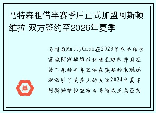 马特森租借半赛季后正式加盟阿斯顿维拉 双方签约至2026年夏季