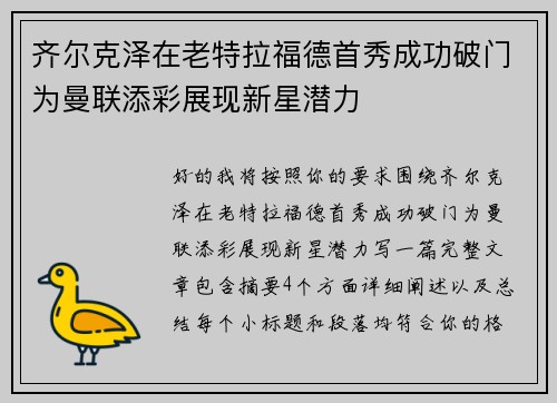 齐尔克泽在老特拉福德首秀成功破门为曼联添彩展现新星潜力