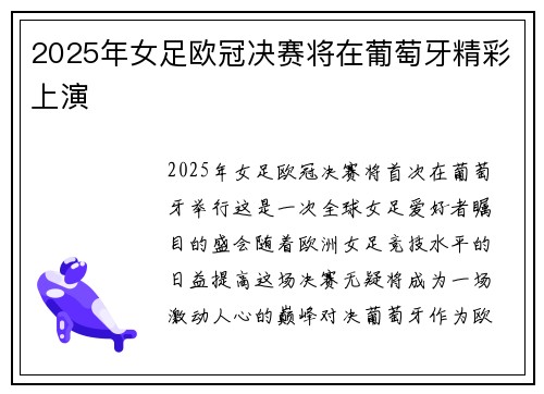 2025年女足欧冠决赛将在葡萄牙精彩上演
