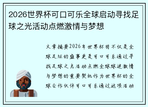 2026世界杯可口可乐全球启动寻找足球之光活动点燃激情与梦想