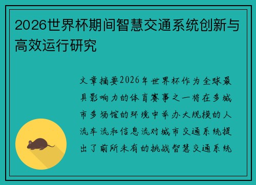 2026世界杯期间智慧交通系统创新与高效运行研究