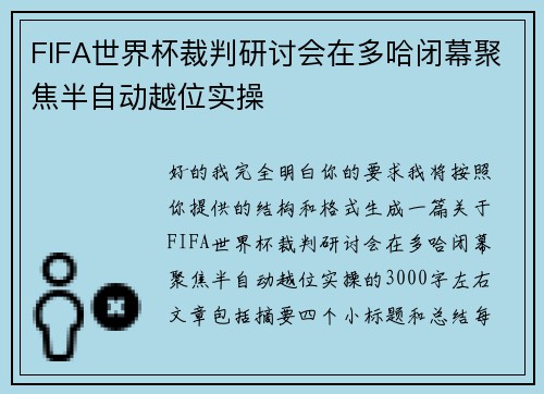 FIFA世界杯裁判研讨会在多哈闭幕聚焦半自动越位实操