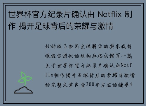 世界杯官方纪录片确认由 Netflix 制作 揭开足球背后的荣耀与激情