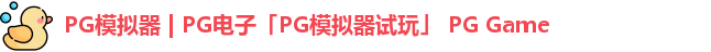 pg模拟器